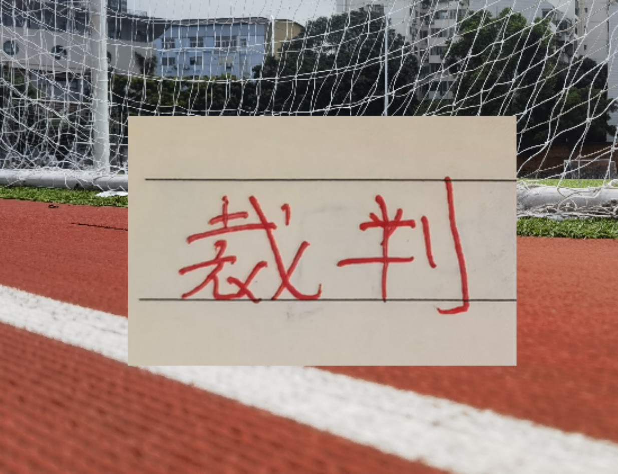第8轮裁判！艾堃是海港比赛主裁 申花客场VAR